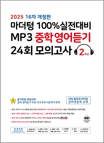 [16차 개정판] 2025 100% 실전대비 MP3 중학영어듣기 24회 모의고사 2학년