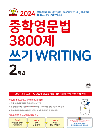 중학영문법 3800제 쓰기 WRITING 2학년