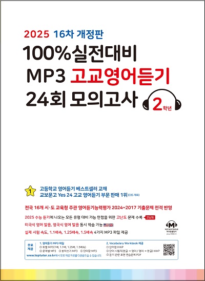 [16차 개정] 2025 100% 실전대비 MP3 고교영어듣기 24회 모의고사 2학년