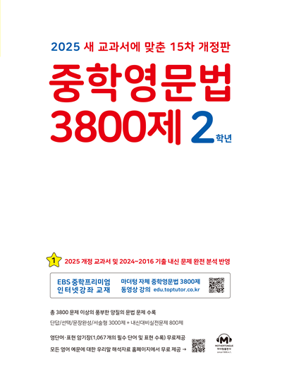 [15차 개정판] 2025 중학영문법 3800제 2학년