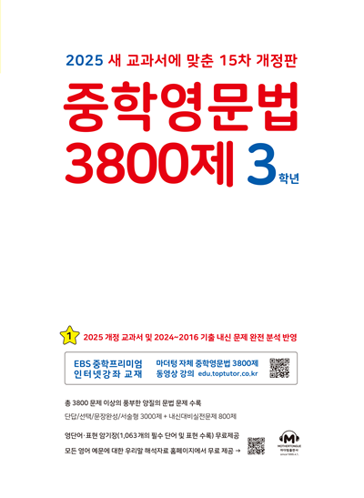 [15차 개정판] 2025 중학영문법 3800제 3학년