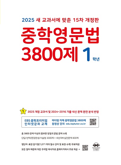 [15차 개정판] 2025 중학영문법 3800제 1학년