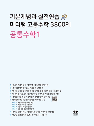 기본개념과 실전연습 마더텅 고등수학 3800제 공통수학1